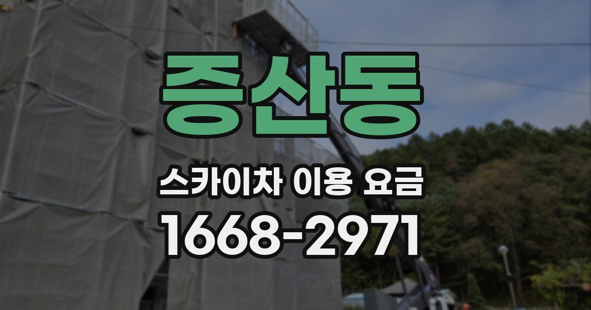 증산동 스카이차 이용 요금