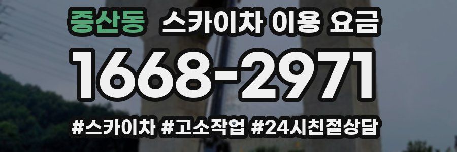 증산동 스카이차 이용 요금