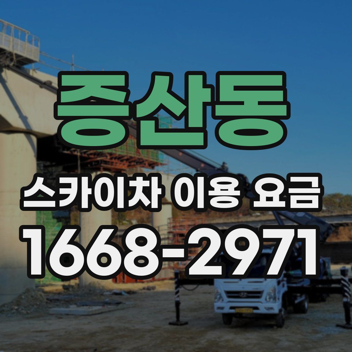 증산동 스카이차 이용 요금