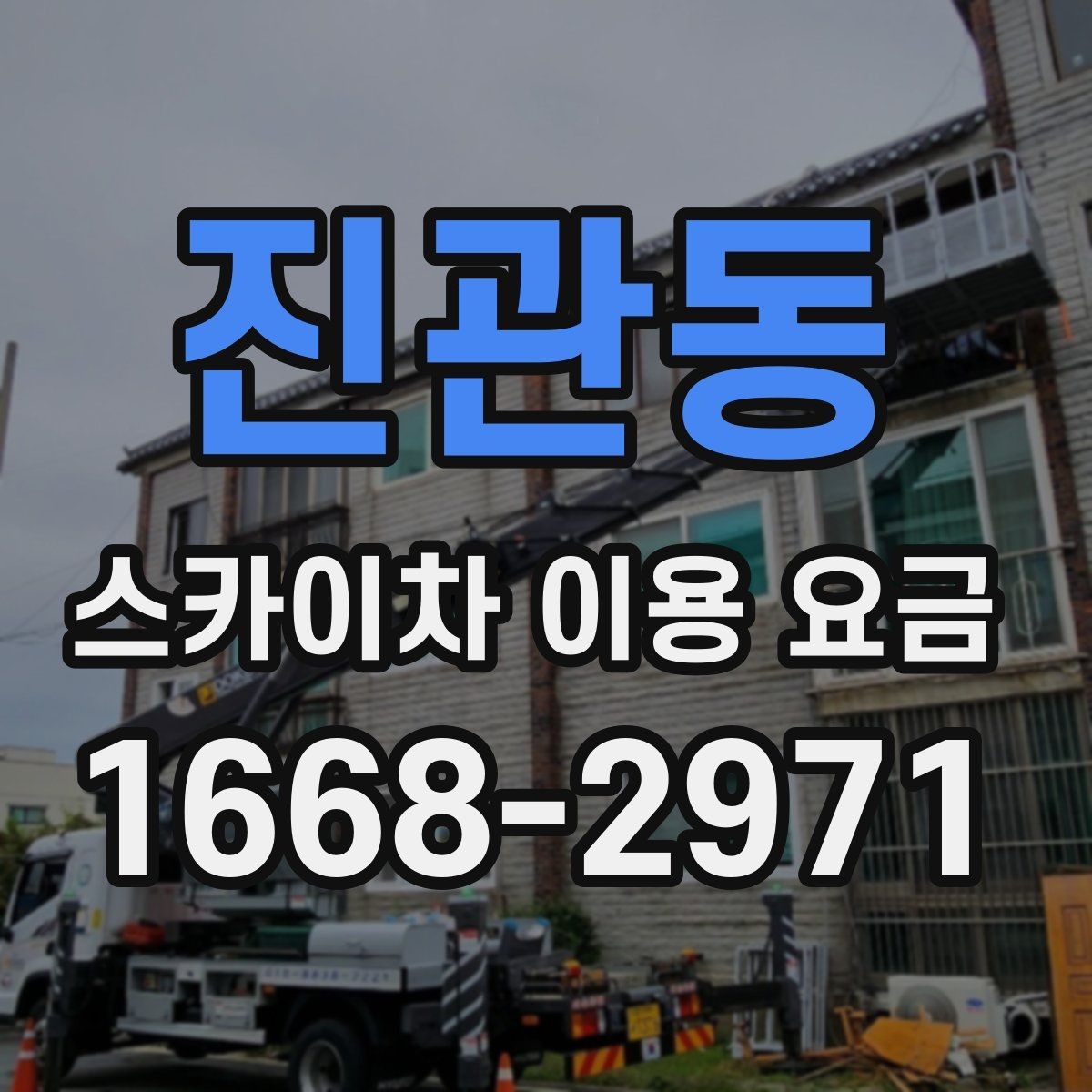 진관동 스카이차 이용 요금 알아볼 때 먼저 확인할 것