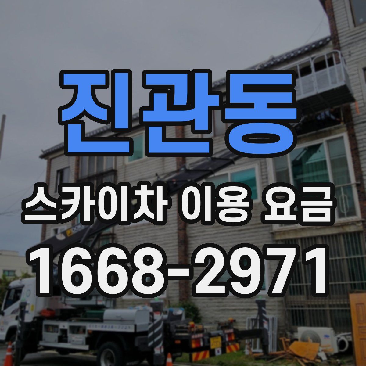 진관동 스카이차 이용 요금