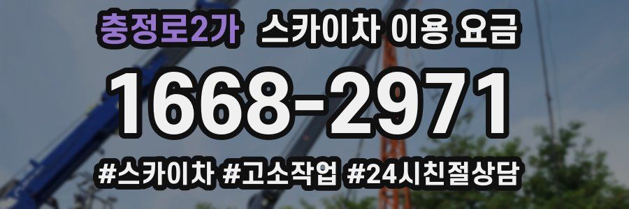 충정로2가 스카이차 이용 요금