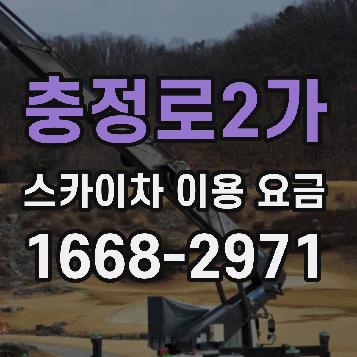 충정로2가 스카이차 이용 요금