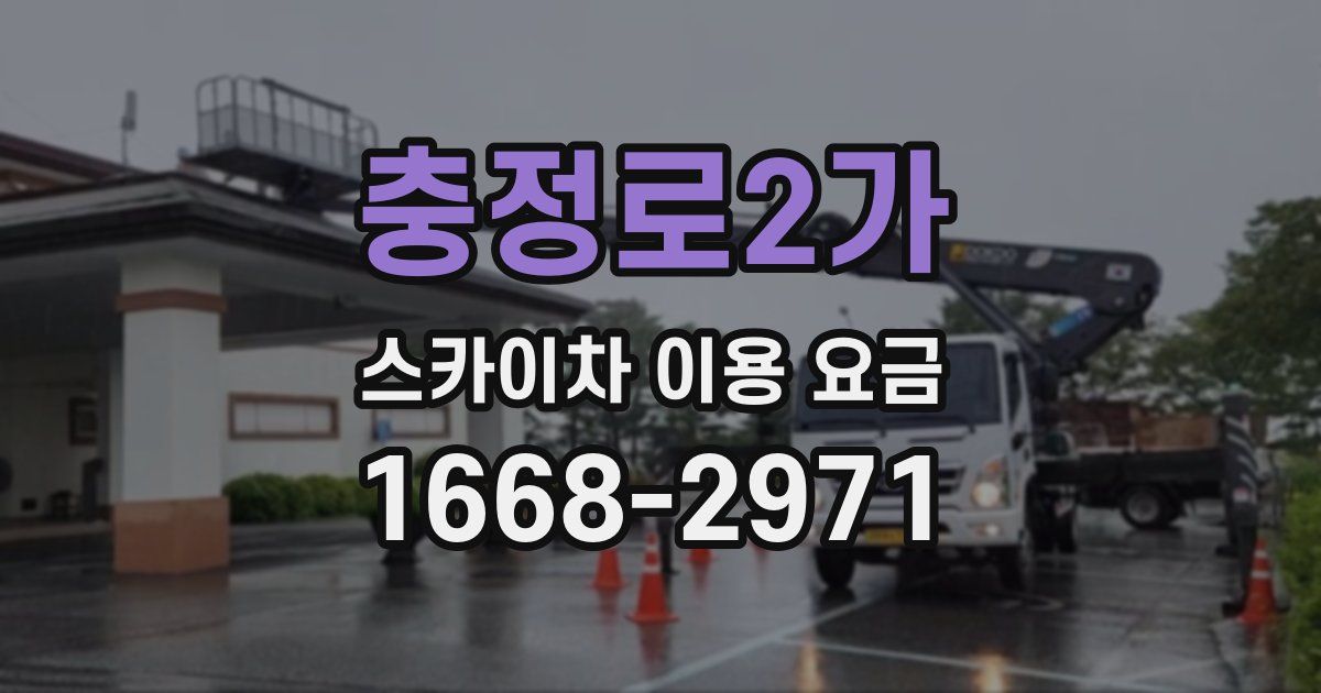 충정로2가 스카이차 이용 요금