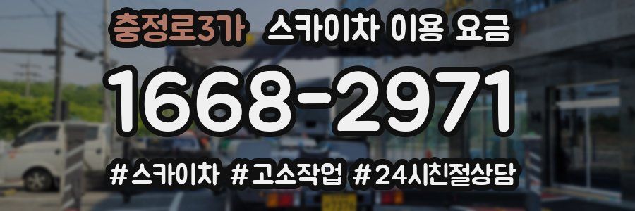 충정로3가 스카이차 이용 요금