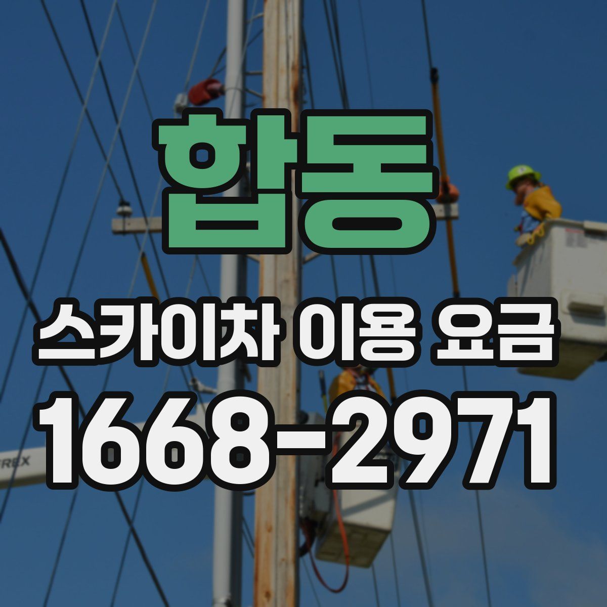 합동 스카이차 이용 요금