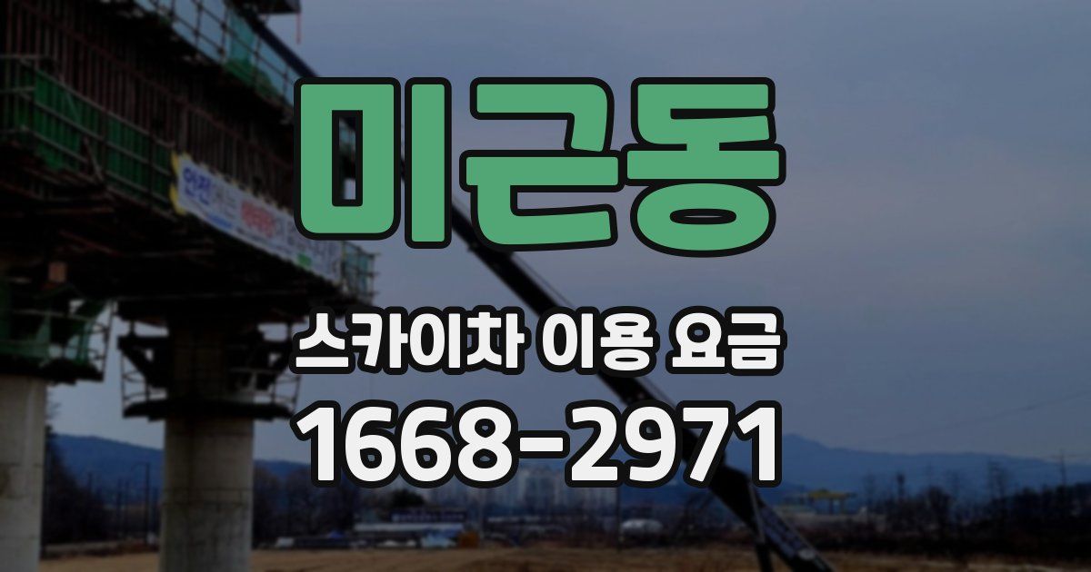 미근동 스카이차 이용 요금