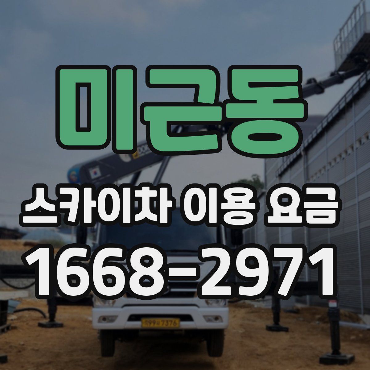 미근동 스카이차 이용 요금