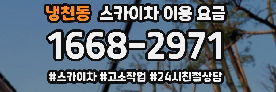 냉천동 스카이차 이용 요금