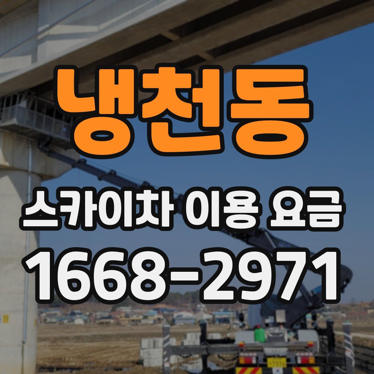 냉천동 스카이차 이용 요금