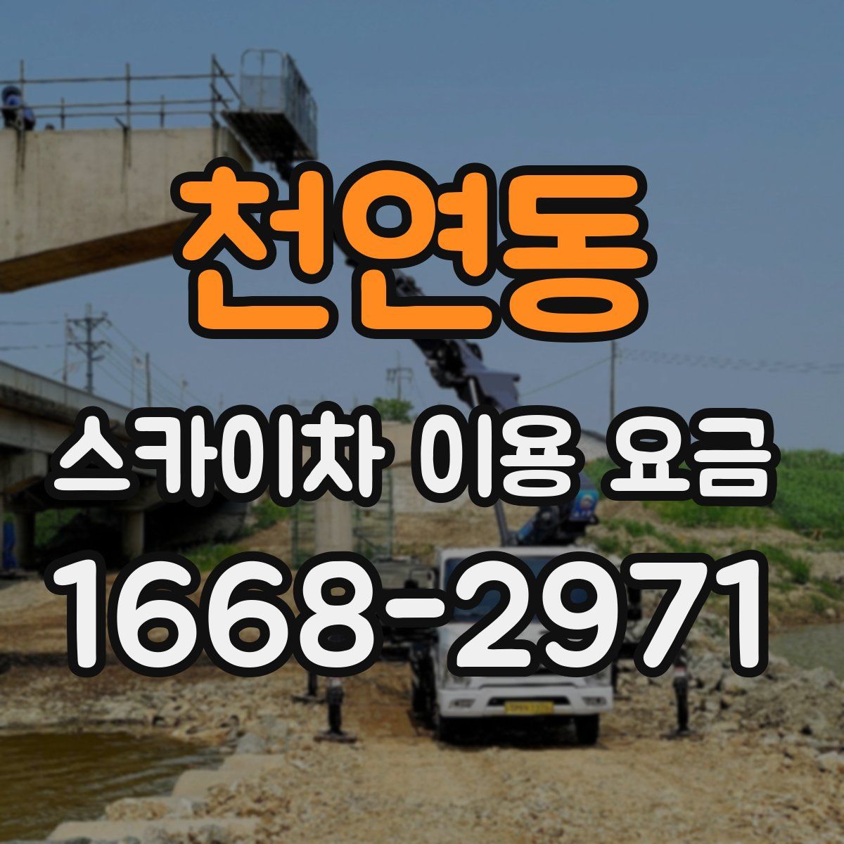 천연동 스카이차 이용 요금