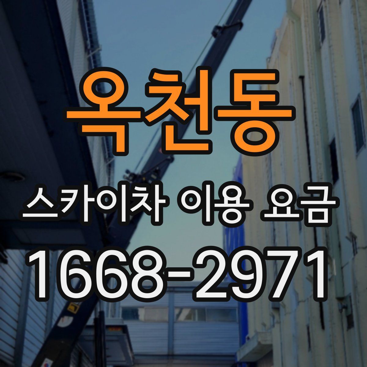 옥천동 스카이차 이용 요금