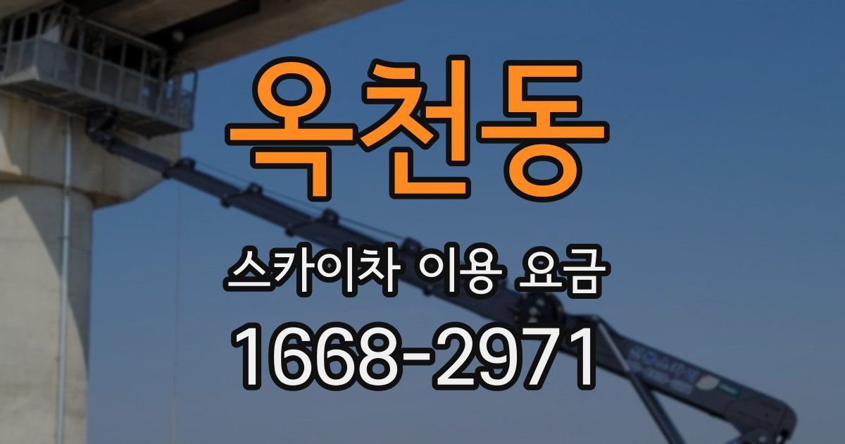 옥천동 스카이차 이용 요금