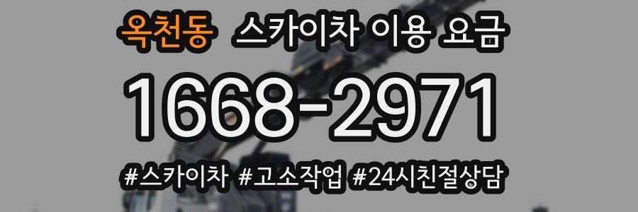 옥천동 스카이차 이용 요금