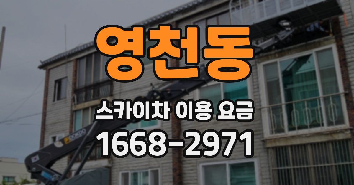 영천동 스카이차 이용 요금