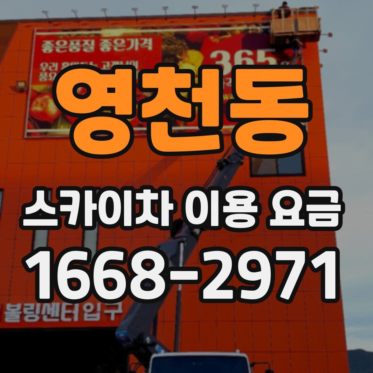 영천동 스카이차 이용 요금