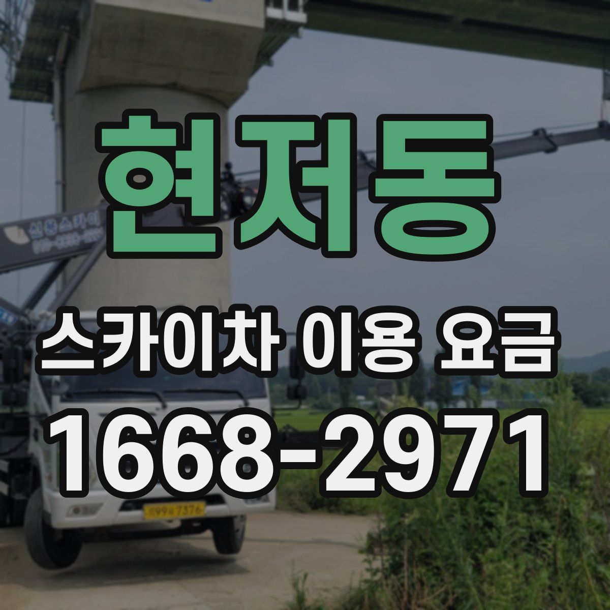 현저동 스카이차 이용 요금