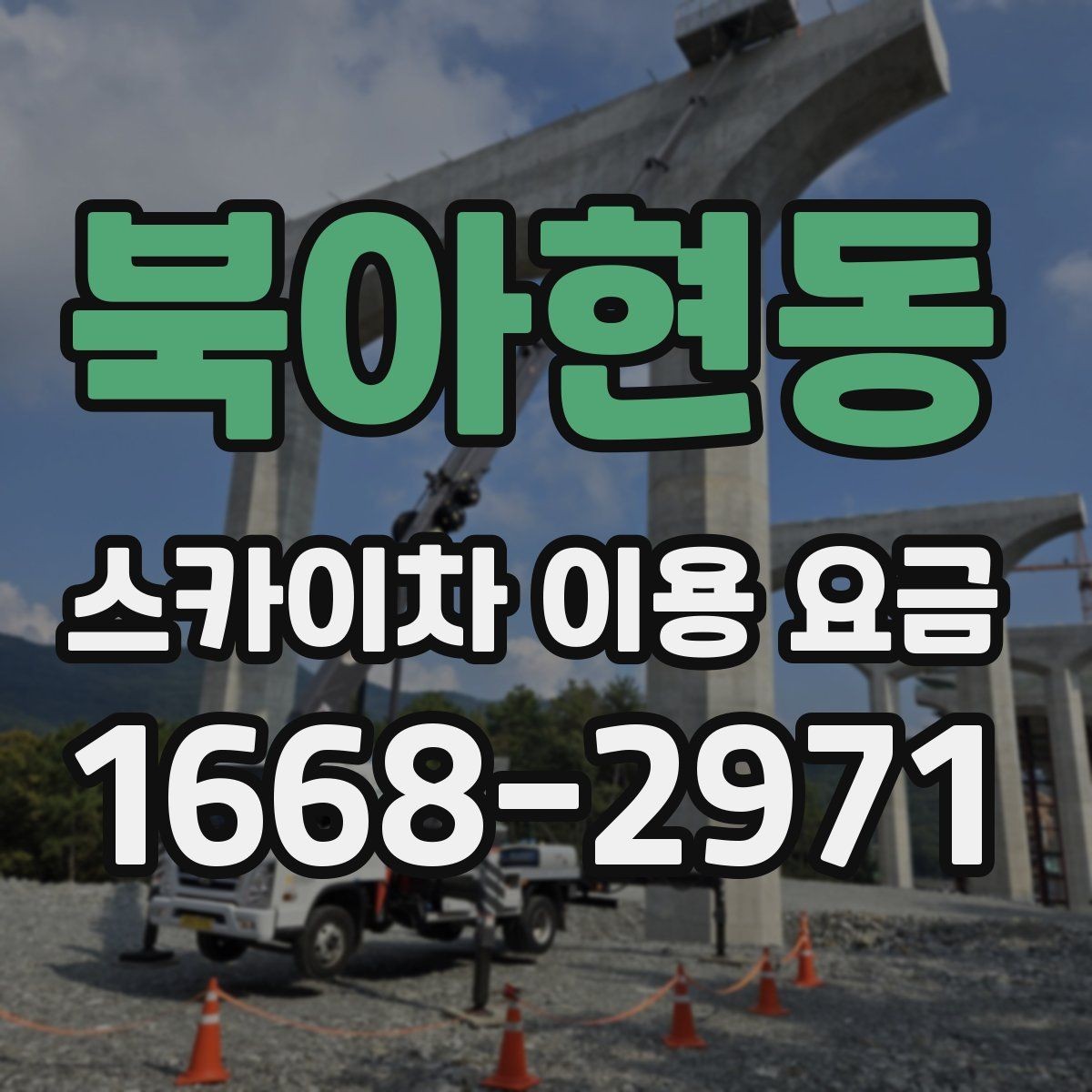 북아현동 스카이차 이용 요금 상담 전 알아두면 좋은 점