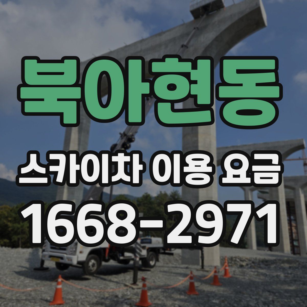 북아현동 스카이차 이용 요금
