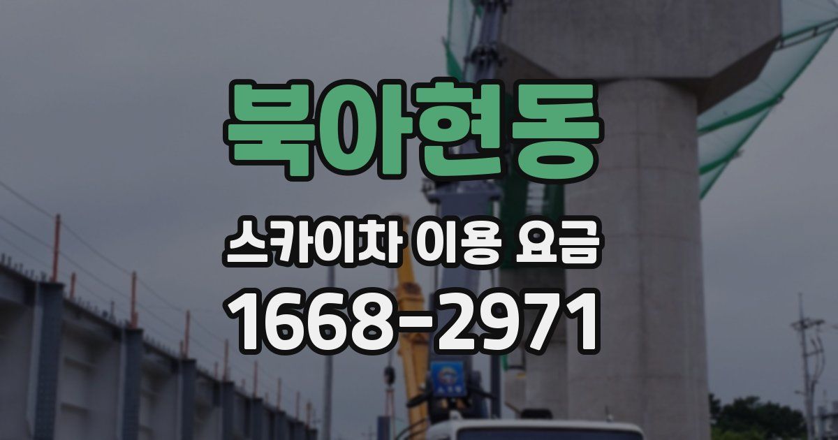 북아현동 스카이차 이용 요금