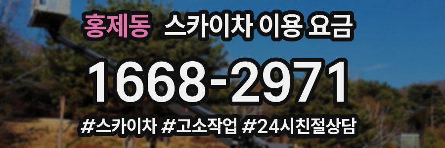홍제동 스카이차 이용 요금