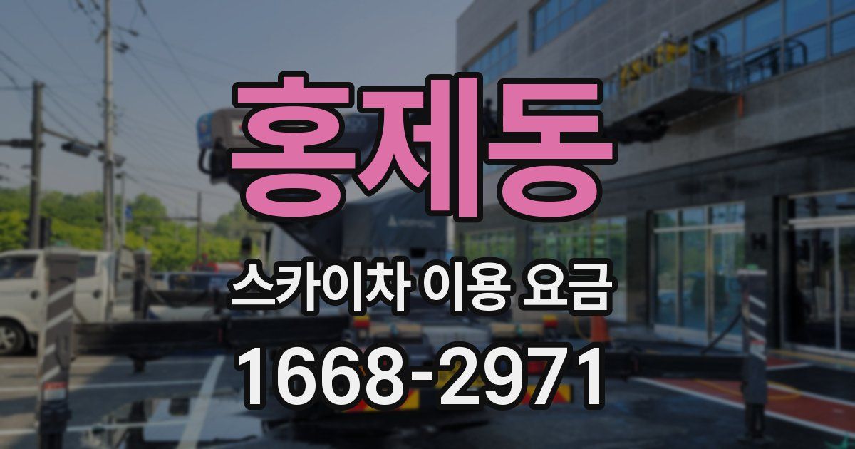 홍제동 스카이차 이용 요금