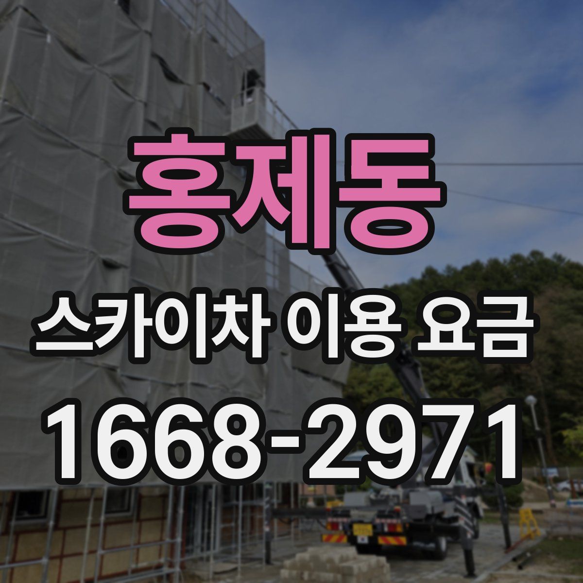 홍제동 스카이차 이용 요금