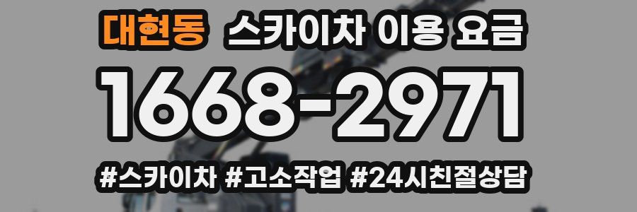 대현동 스카이차 이용 요금