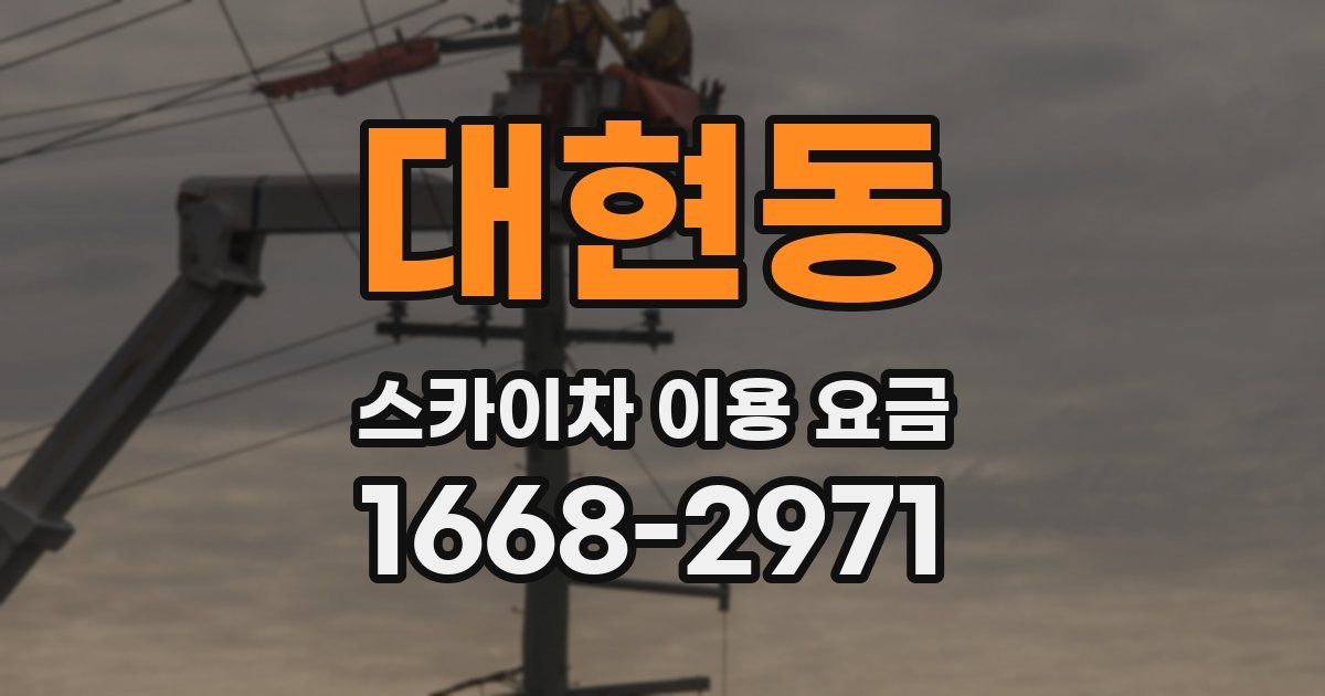대현동 스카이차 이용 요금
