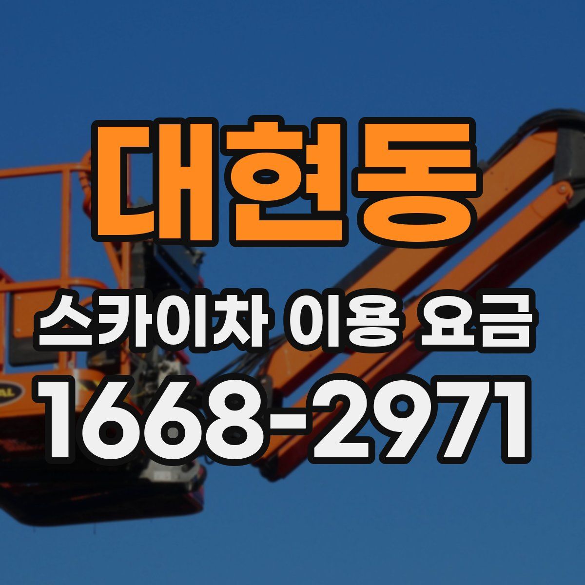 대현동 스카이차 이용 요금
