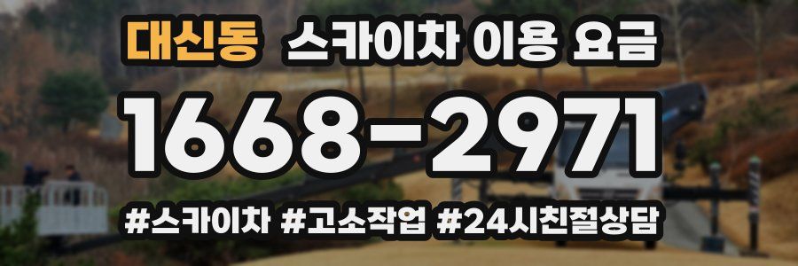 대신동 스카이차 이용 요금