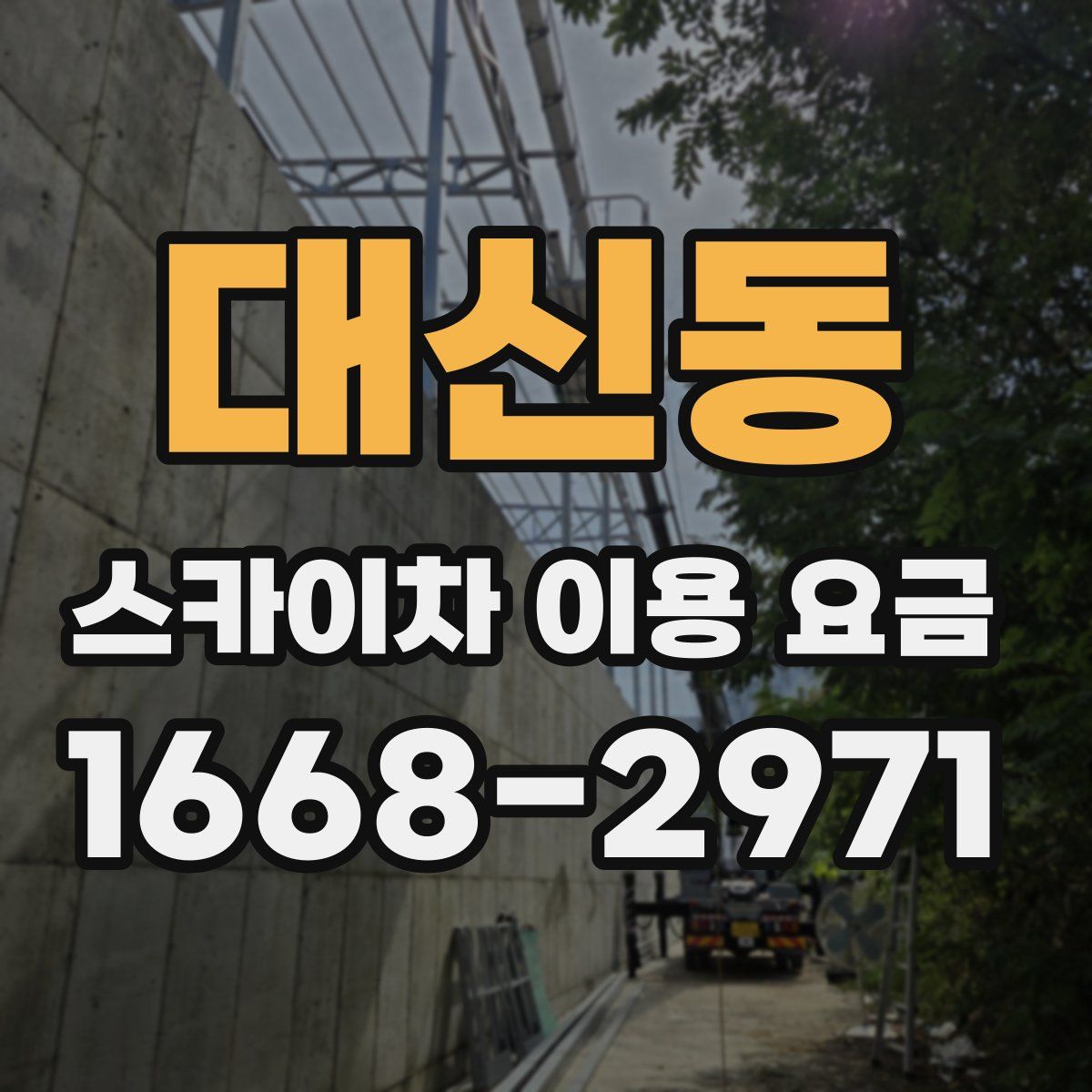 대신동 스카이차 이용 요금