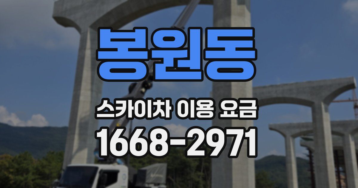 봉원동 스카이차 이용 요금