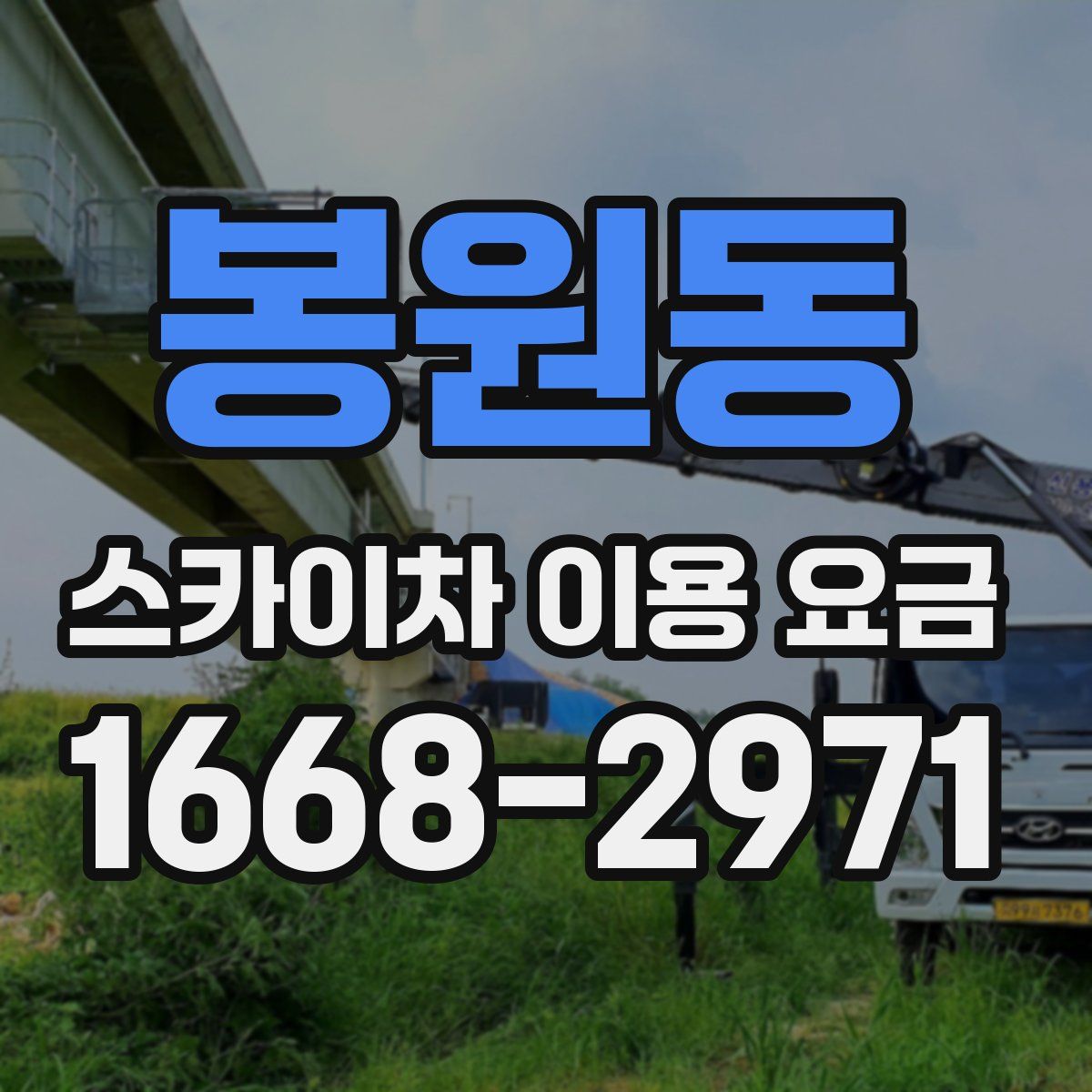 봉원동 스카이차 이용 요금