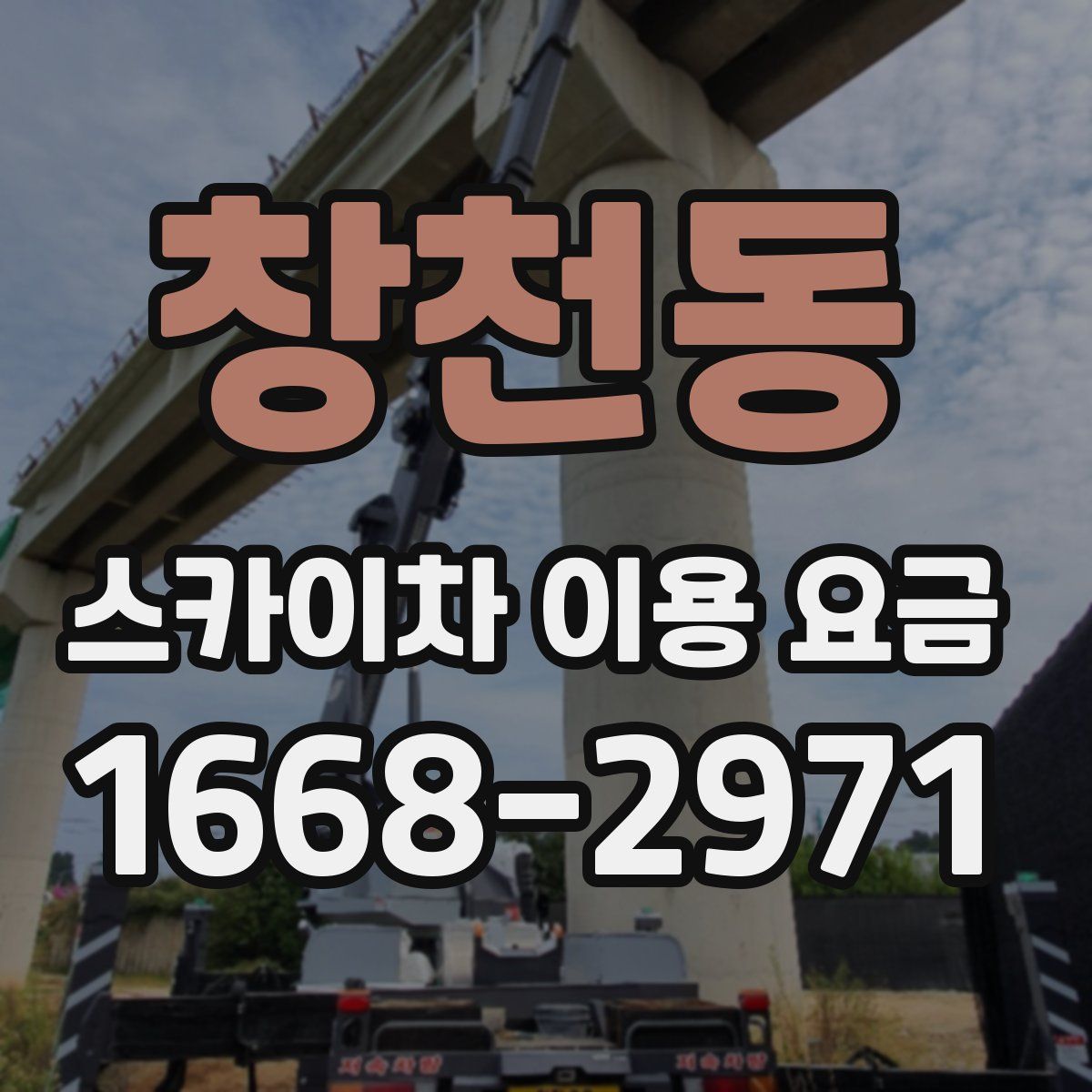 창천동 스카이차 이용 요금