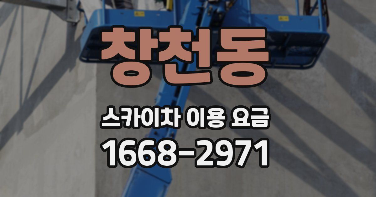 창천동 스카이차 이용 요금
