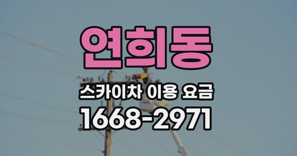 연희동 스카이차 이용 요금