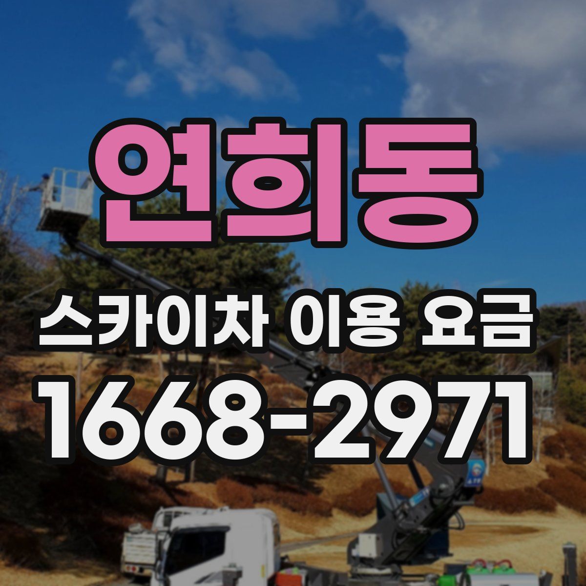연희동 스카이차 이용 요금