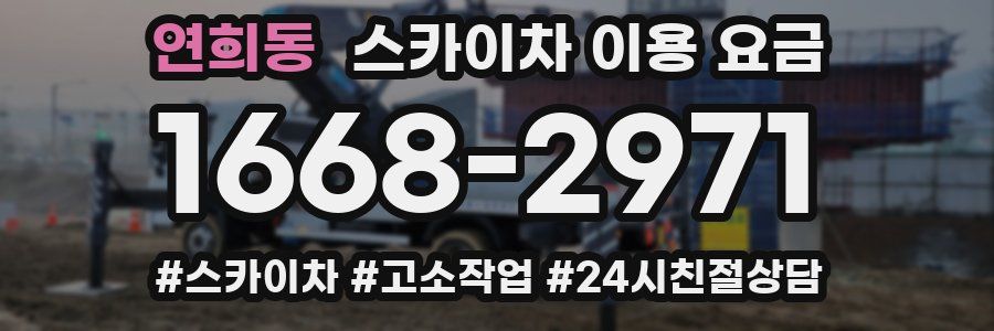 연희동 스카이차 이용 요금