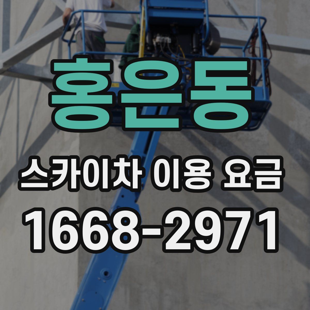 홍은동 스카이차 이용 요금