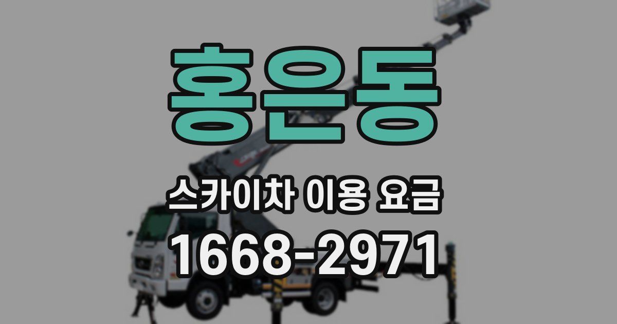 홍은동 스카이차 이용 요금