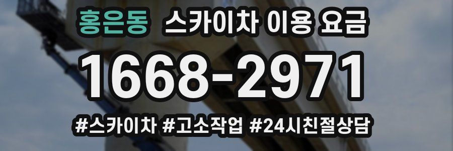 홍은동 스카이차 이용 요금