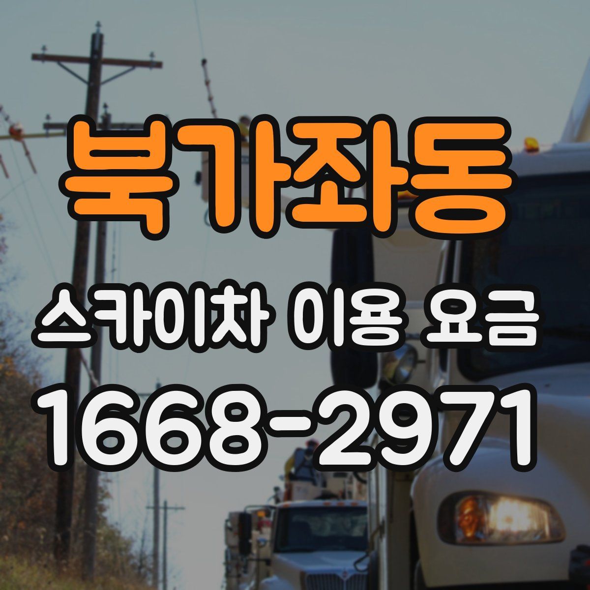북가좌동 스카이차 이용 요금