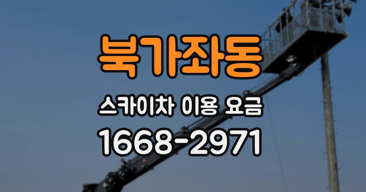 북가좌동 스카이차 이용 요금