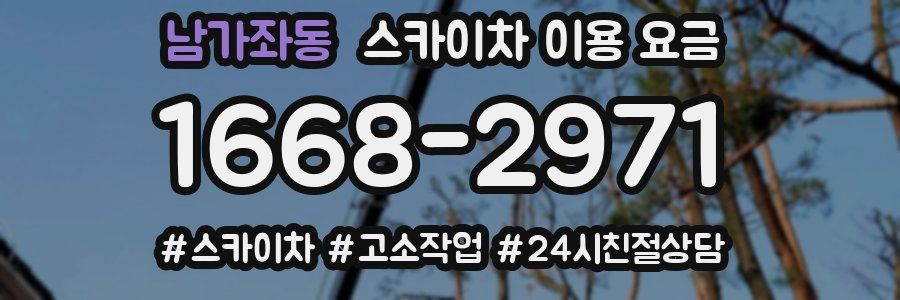 남가좌동 스카이차 이용 요금