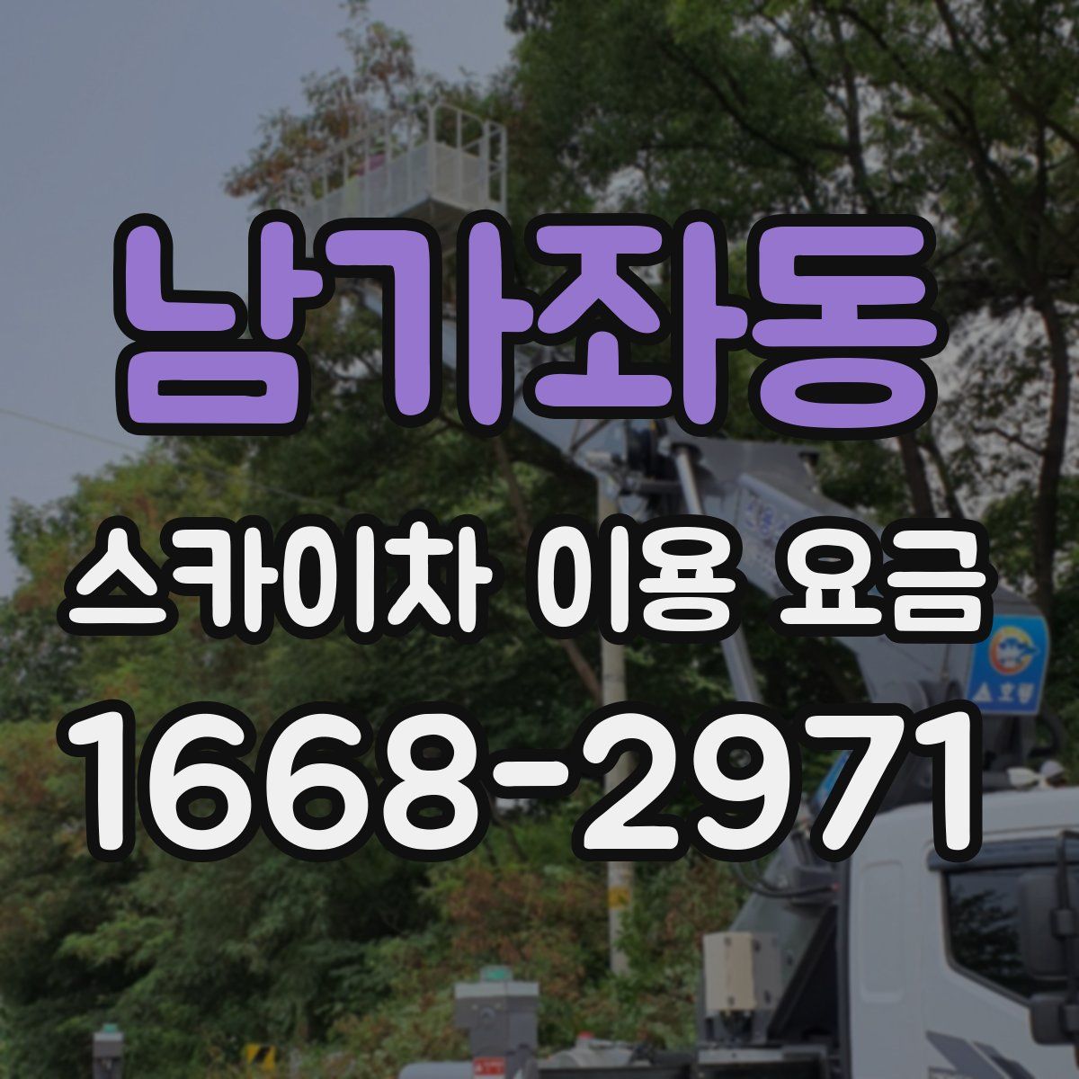 남가좌동 스카이차 이용 요금