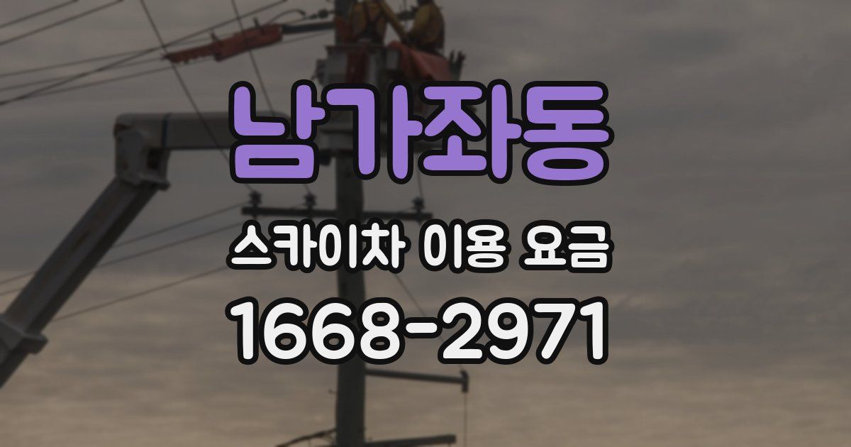 남가좌동 스카이차 이용 요금