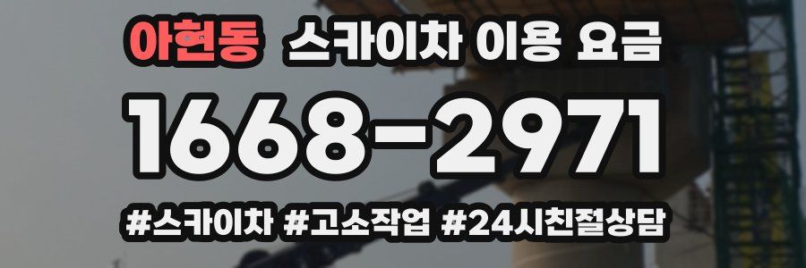 아현동 스카이차 이용 요금