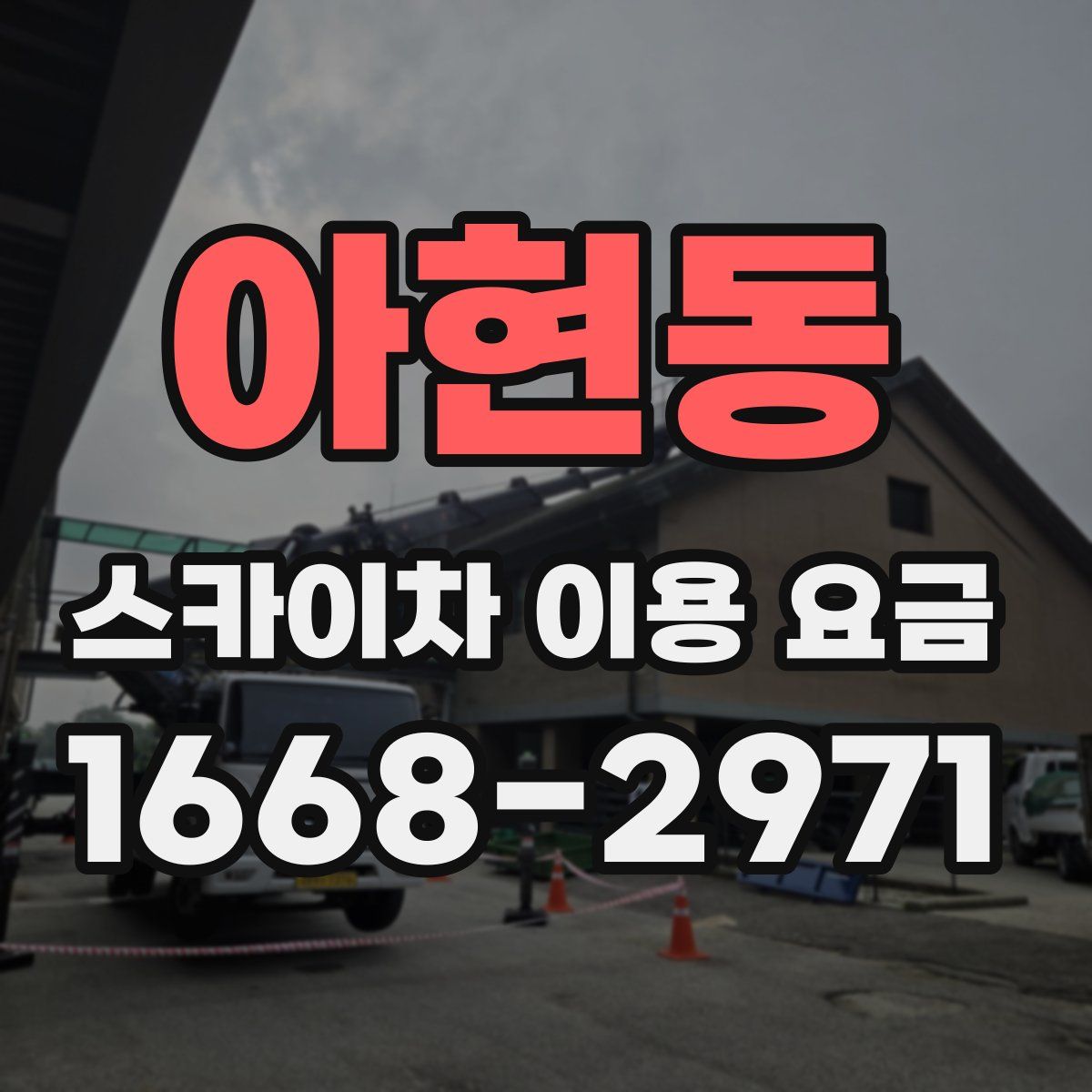 아현동 스카이차 이용 요금