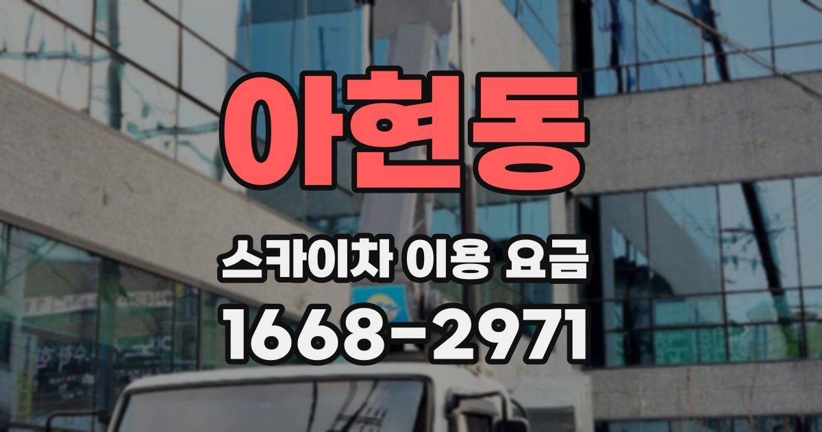 아현동 스카이차 이용 요금
